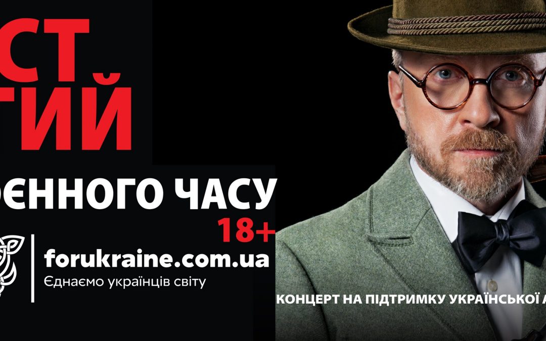 Orest Lutiy’s Concert in Regina 19.04.2022 “The Songs of the Military Time”(“Пісні воєнного часу”)